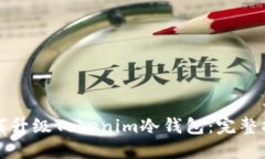 如何升级Tokenim冷钱包：完