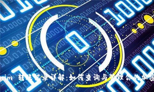 Tokenim 转账记录详解：如何查询与管理你的加密资产