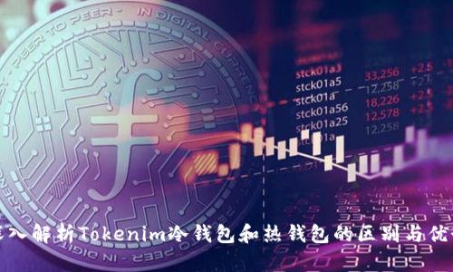 深入解析Tokenim冷钱包和热钱包的区别与优势