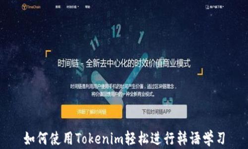 
如何使用Tokenim轻松进行韩语学习