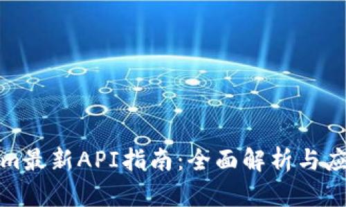 Tokenim最新API指南：全面解析与应用实战