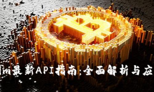 Tokenim最新API指南：全面解析与应用实战