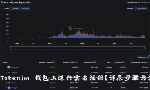 如何在 Tokenim 钱包上进行实名注册？详尽步骤与注意事项