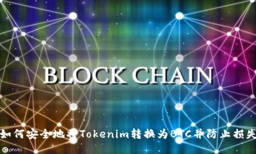 如何安全地将Tokenim转换为BTC并防止损失