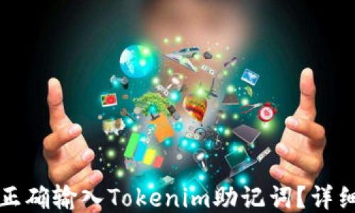
如何正确输入Tokenim助记词？详细指南