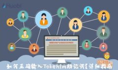 如何正确输入Tokenim助记词