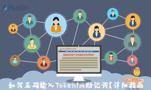 
如何正确输入Tokenim助记词？详细指南