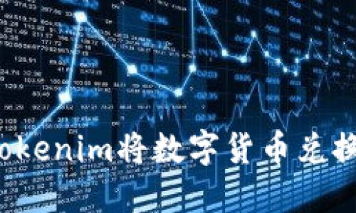 如何使用Tokenim将数字货币兑换成人民币？