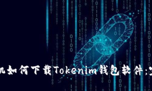 苹果手机如何下载Tokenim钱包软件：完整指南