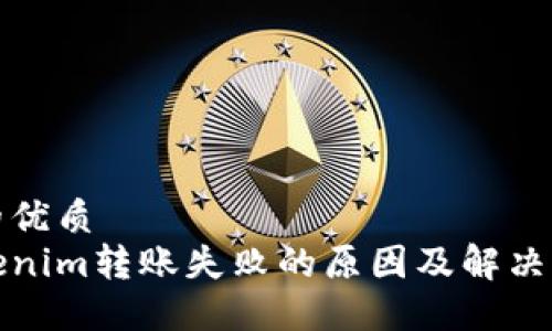 且的优质
Tokenim转账失败的原因及解决方法