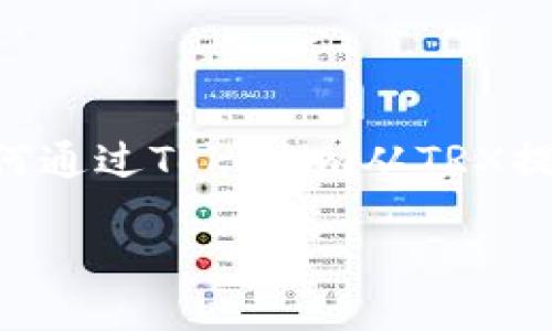 

    如何通过Tokenim从TRX提取USDT



如何通过Tokenim从TRX提取USDT