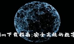 2018年Tokenim下载指南：安全