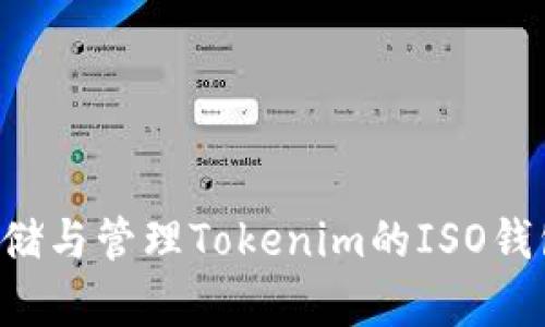 如何安全存储与管理Tokenim的ISO钱包：全面指南