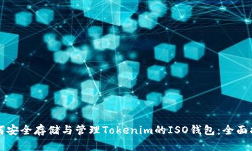 如何安全存储与管理Tokenim的ISO钱包：全面指南