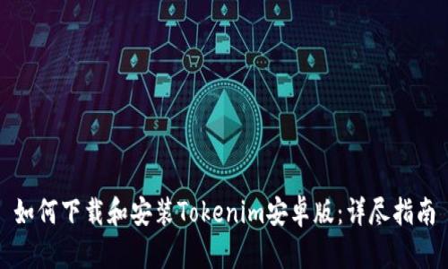 如何下载和安装Tokenim安卓版：详尽指南