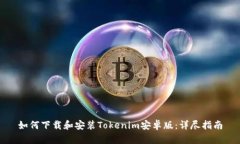 如何下载和安装Tokenim安卓