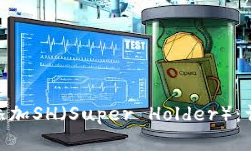 如何在Tokenim中添加SH（Super Holder）：详细步骤与操作指南