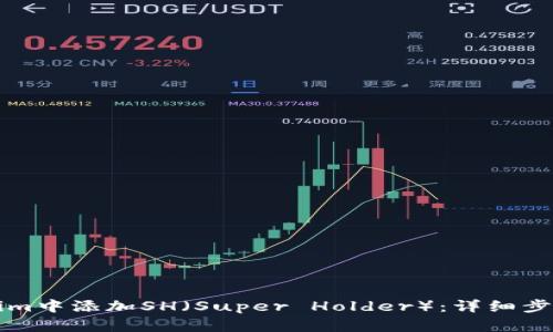 如何在Tokenim中添加SH（Super Holder）：详细步骤与操作指南