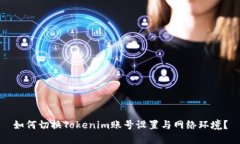 如何切换Tokenim账号设置与