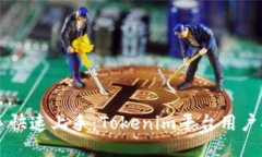 新手快速上手：Tokenim平台