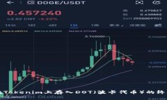 如何在Tokenim上存入DOT（波