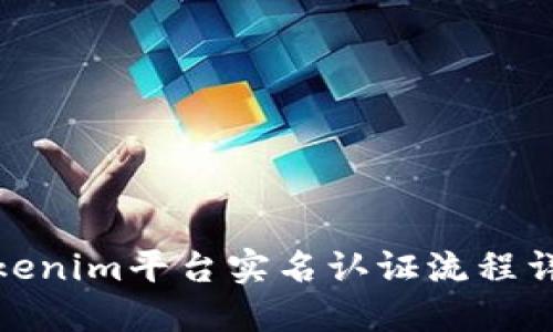 Tokenim平台实名认证流程详解