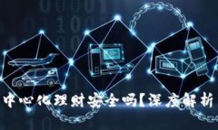 Tokenim去中心化理财安全吗