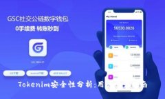 Tokenim安全性分析：用户必
