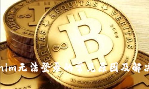 Tokenim无法登录的常见原因及解决方法