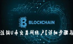 如何安全注销U币交易所账