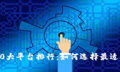 数字货币交易10大平台排行