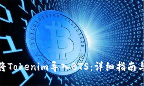 如何将Tokenim导入BTS：详细指南与步骤