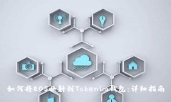 如何将EOS映射到Tokenim钱包
