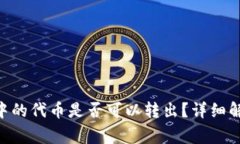 Tokenim钱包中的代币是否可