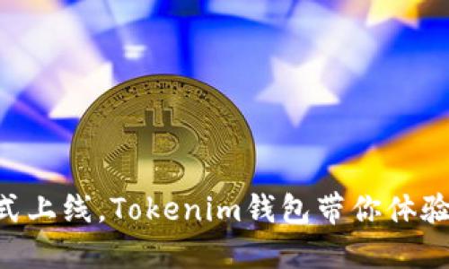 “ZIL官网主网正式上线，Tokenim钱包带你体验全新区块链世界”