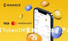 如何利用TokenIM实现区块链
