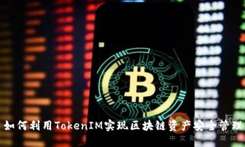 如何利用TokenIM实现区块链资产安全管理