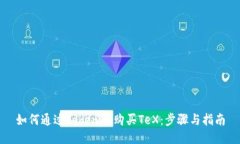 如何通过Tokenim购买TeX：步