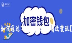 如何通过Tokenim实现有效变