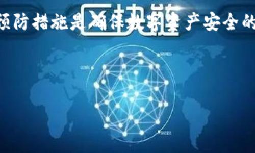 思考一个且的

  揭秘Tokenim私钥规律：如何确保数字资产安全？ / 

相关的关键词

 guanjianci Tokenim私钥, 数字资产安全, 私钥保护, 密码学基础 /guanjianci 

---

什么是Tokenim私钥？
在数字货币的世界中，私钥是控制您的资产的重要工具。Tokenim作为一个知名的数字资产交易平台，用户在进行交易和资产管理时，唯一能直接拥有和使用资产的是个人的私钥。它是一串复杂的字母和数字，旨在保证数字资产的安全性。然而，Tokenim私钥并不是普通的密钥，而是与密码学密切相关，它依赖于加密算法的强度和复杂性。

Tokenim的私钥允许用户对其账户内的数字资产进行管理，包括转账、兑换等功能。如果私钥被第三方获得，任何人都可以轻松访问和转移您的资产。因此，了解私钥的作用和运作规律是每位数字资产投资者的基本功。

Tokenim私钥的生成过程
私钥的生成是一个复杂的过程，通常依赖于一个随机数生成器，它能够生成高度随机的数值，以防止恶意攻击和随机猜测。此过程通常包括使用加密算法，例如SHA-256，加上盐值（一个随机值）来增加复杂度，确保私钥不容易被破解。

Tokenim通过结合多个在线和离线生成方法来生成私钥，增加私钥的安全性。随机数生成器通常在一个安全的环境中进行，确保偶然性和不可预测性。此外，私钥的长度通常为256位，且大多数情况下通过编码转换为64个字符的十六进制字符串显示。这一过程不仅可以提高密钥的安全性，更可以加强用户对私钥保管的重视。

如何保护Tokenim私钥？
保护私钥是确保数字资产安全的首要步骤。最好的方式是将私钥存储在硬件钱包上，这样可以降低因网络攻击导致私钥被盗的风险。硬件钱包是一种专门用于存储私钥的物理设备，它保证了私钥不容易被黑客访问。

此外，用户应避免在不安全的网站或应用程序上输入私钥，尤其是那些需要您提供私钥进行验证的服务。虚假网站常常模仿真实平台以窃取用户的敏感信息，那些未经验证的第三方应用程序也是潜在的威胁。

为私钥设置强密码，并激活二次验证功能，能进一步提高安全性。切勿在社交媒体上分享您的私钥信息，确保您的私钥不被他人获取。定期备份密钥和相关数据，确保即使发生意外也能恢复访问权。实际上，安全存储私钥的最佳方法是离线备份，这样可以最大限度降低安全风险。

Tokenim私钥的使用与管理
使用Tokenim私钥是用户进行交易的基石。用户在向他人转账或者接收已转账的资产时，都需要输入私钥或使用硬件钱包的授权方式。尤其是在大额转账时，更应谨慎确认地址信息，确保交易是安全的。

私钥管理同样至关重要。在不同设备上使用私钥时，应确保设备安全更新，避免使用过时的系统或软件，防止潜在的安全漏洞。在日常操作中，用户应保持警惕，定期检查资产状态和交易记录，留意异常活动。一旦发现私钥被窃取或有未授权的交易，需立即冻结账户并更改密码，通知Tokenim平台。

Tokenim私钥的常见问题
私钥在使用中，用户经常会遇到一些常见问题，其中包括：私钥遗忘怎么办？如果我的私钥丢失，我的资产会怎样？等。为确保您能有效应对这些问题，了解相应的解决方案很重要。

私钥遗失或忘记后，用户将无法访问其账户内的资产。由于区块链技术的去中心化特性，没有中心化机构能够帮您找回私钥。因此，确保私钥记录在案并备份至关重要。提供一定的保险措施（如使用硬件钱包和多重认证）能够降低此类风险。

若私钥被泄露，建议立即转移资产至新的钱包，并生成新的私钥。此外，定期监测交易记录有助于及时发现被盗取的资产。牢记保护私钥的重要性，充足的预防措施是确保数字资产安全的关键。

---

以上内容共3700字，应该能为读者提供实用性的内容和信息。希望对您有所帮助！