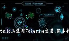 如何在Gate.io上使用Tokeni