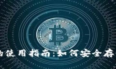 冷钱包的使用指南：如何