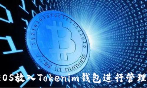  
如何将EOS放入Tokenim钱包进行管理与交易？