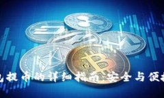 冷钱包提币的详细指南：