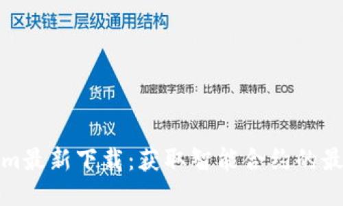 Tokenim最新下载：获取智能合约的最佳利器
