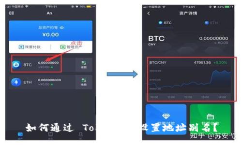 如何通过 Tokenim 设置地址别名？