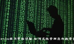 Tokenim操作界面详解：如何