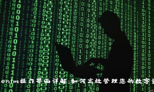 Tokenim操作界面详解：如何高效管理您的数字资产