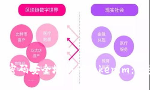 如何使用密码安全地访问Tokenim：一步步指导