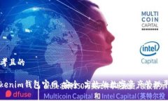 思考且的Tokenim钱包官网：